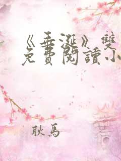 《垂涎》双男主免费阅读小说