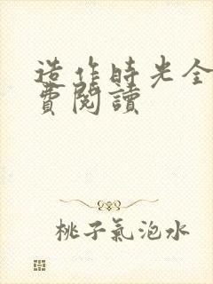 造作时光全文免费阅读