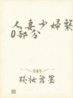 人妻少妇系列40部分