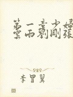 第一章少妇初尝云雨刘刚张瑶小说