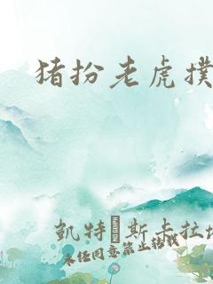 猪扮老虎扑竹马