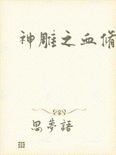 神雕之血修逆天