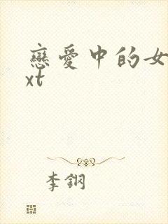 恋爱中的女人txt