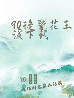 90后警花王梦溪下载