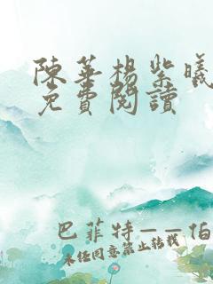 陈华杨紫曦全文免费阅读