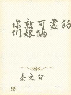 你就可尽的弄我们娘俩