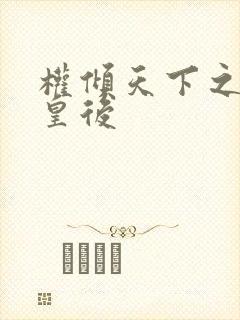 权倾天下之凝烟皇后