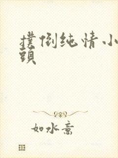 扑倒纯情小小丫头