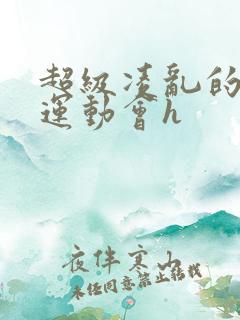 超级凌乱的校园运动会h