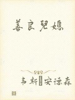 善良儿媳