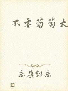 不要葡萄太冰了