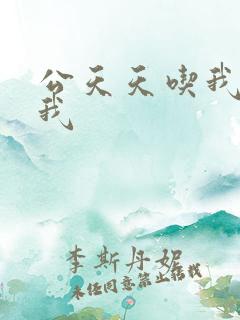 公天天吃我奶躁我