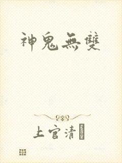 神鬼无双