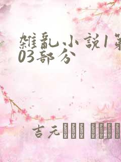 杂乱小说1第403部分