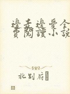 边走边爱全文免费阅读小说