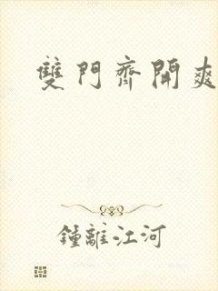 双门齐开爽死啦