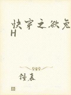 快穿之欲兔HHH