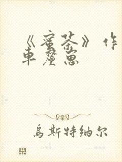 《蜜茶》作者:车厘崽