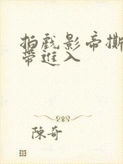 拍戏影帝撕掉胶带进入