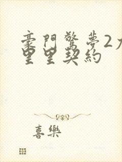 豪门惊梦2尤克里里契约