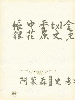 帐中香txl金银花原文免费无广告