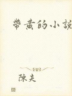 带黄的小说