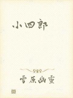 小四郎