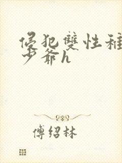 侵犯双性稚嫩小少爷h