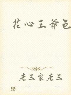 花心王爷色王妃