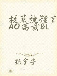 校草被体育生CAO高黄BL