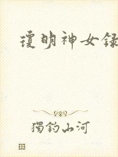 琼明神女录小说