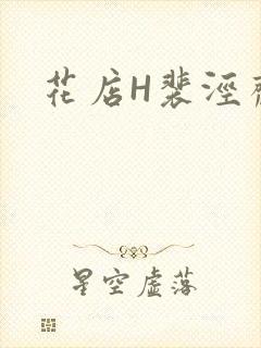花店H裴泾斋月