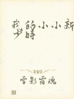 我的小小新娘是少时