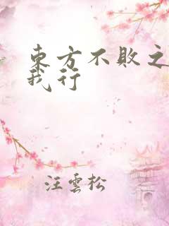 东方不败之且随我行