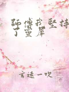 师傅我坚持不住了灵犀