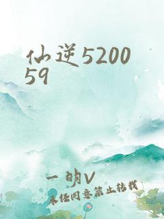 仙逆5200 59