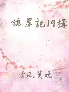 锦屏记19楼
