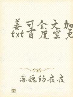姜可全文加番外txt百度云免费无弹窗
