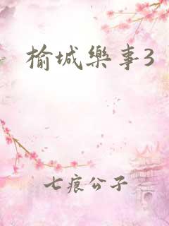 榆城乐事3
