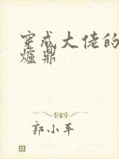 穿成大佬的御用炉鼎