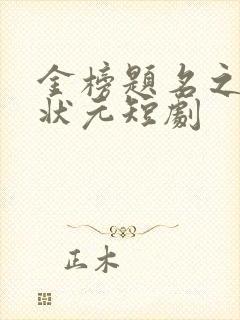 金榜题名之寒门状元短剧