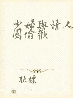 少妇与情人苹果园偷欢