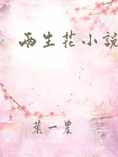 两生花小说