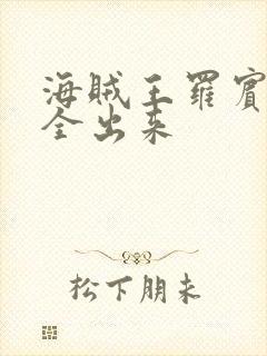 海贼王罗宾的胸全出来