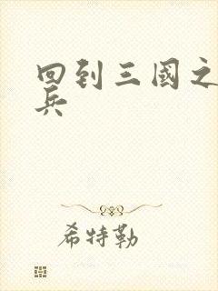 回到三国之特种兵