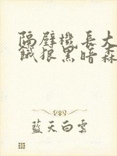 隔壁机长大叔是饿狼黑暗森林TXT