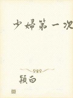 少妇第一次交换