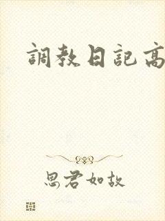 调教日记高h