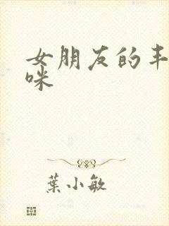 女朋友的丰满妈咪