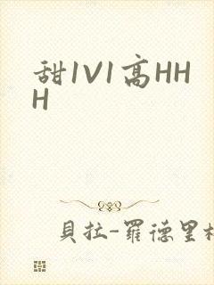 甜1V1高HHH
